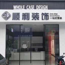 泉州顺利整装公司